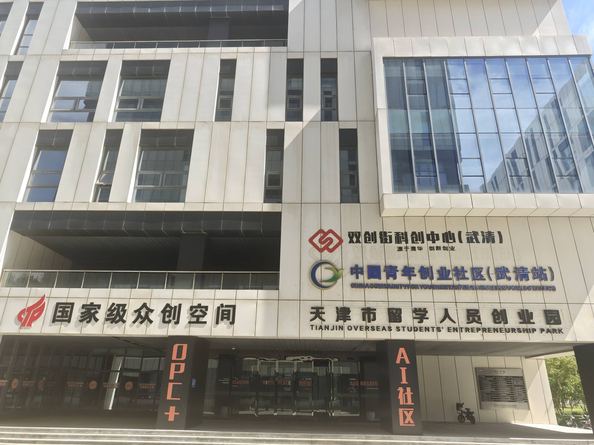 OPC+ 一人公司创业社区（武清）